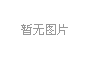 石英砂鉀長石除原礦三氧化二鐵超強三層輥磁選機15000高斯